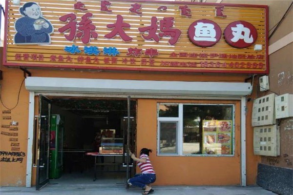 孙大妈鱼丸
